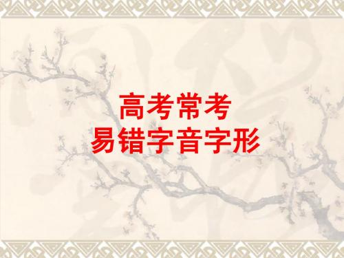 高考常考易错字音