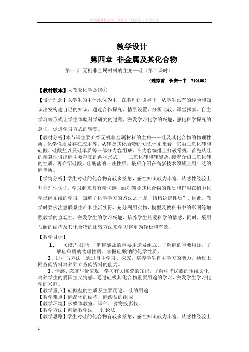 无机非金属材料的主角——硅第二课时教案化学教学设计人教版 (1)