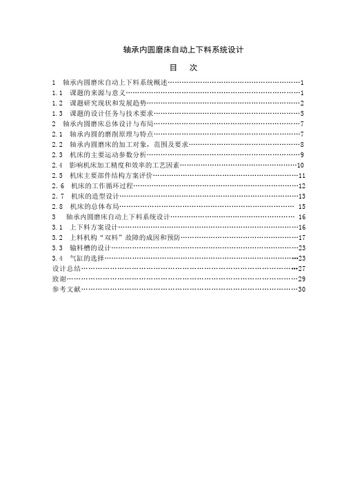 轴承内圆磨床自动上下料系统设计_毕业设计 精品