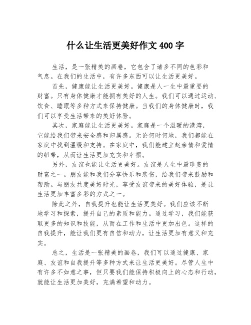 什么让生活更美好作文400字