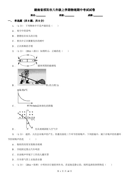 湖南省邵阳市八年级上学期物理期中考试试卷