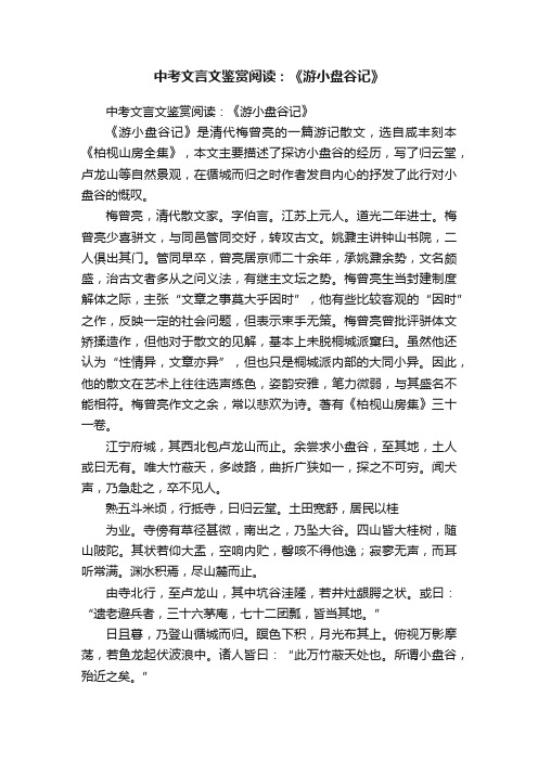 中考文言文鉴赏阅读：《游小盘谷记》