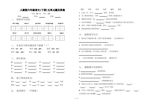 人教版六年级语文(下册)五单元题及答案