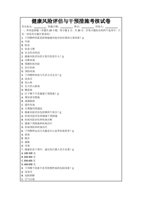 健康风险评估与干预措施考核试卷