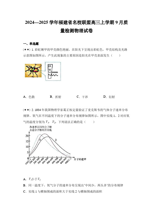 2024—2025学年福建省名校联盟高三上学期9月质量检测物理试卷