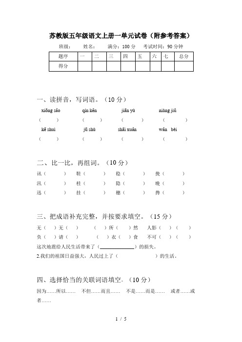 苏教版五年级语文上册一单元试卷(附参考答案)