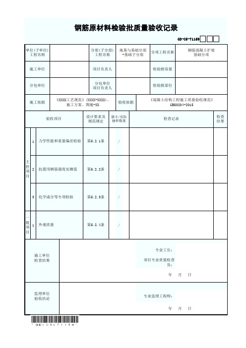 钢筋原材料检验批质量验收记录 GD-C5-71159 带编码