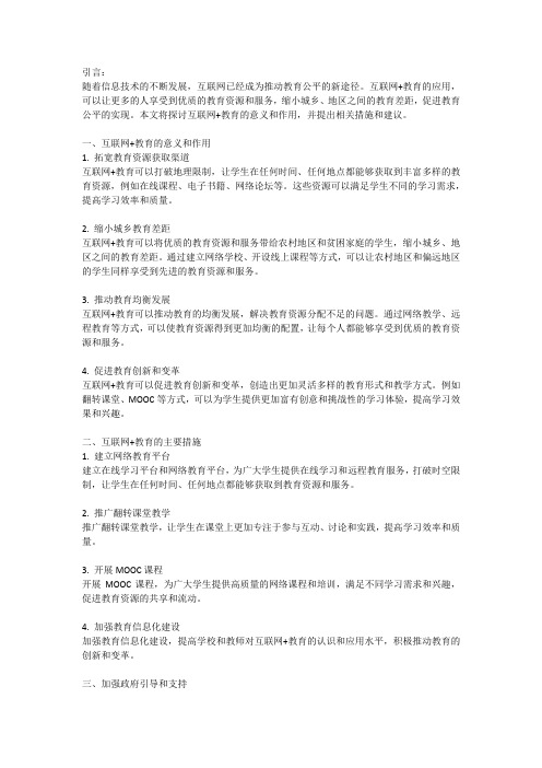 互联网+教育：推动教育公平的新途径