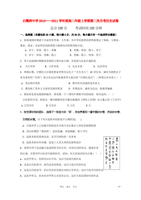 江西省白鹭洲中学22-22学年高二历史上学期第二次月考新人教版【会员独享】