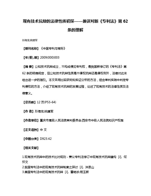 现有技术抗辩的法律性质初探——兼谈对新《专利法》第62条的理解