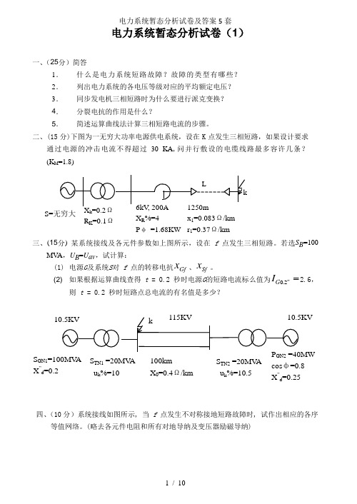 电力系统暂态分析试卷及答案5套