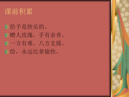 四年级上册语文课件-跨越海峡的生命桥-人教新课标 (5)(共20张PPT)