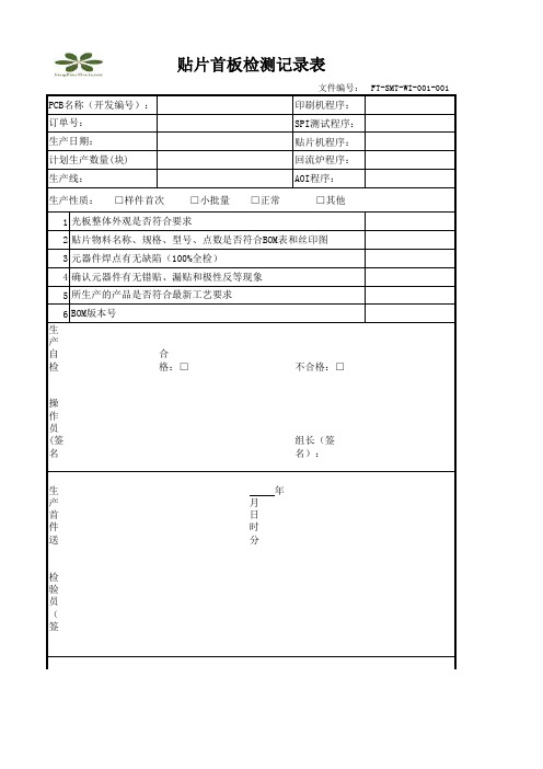 FT-SMT-WI-001-001 贴片首板检测记录表