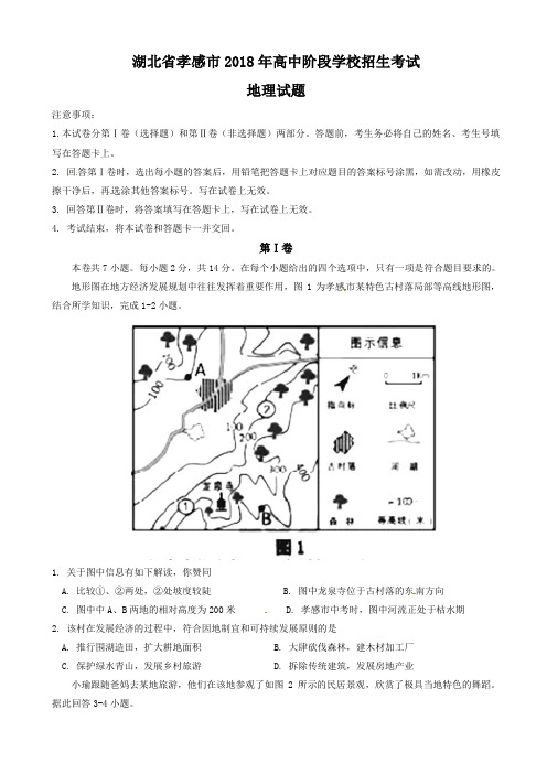 湖北省孝感市2018年中考地理试题(附答案)