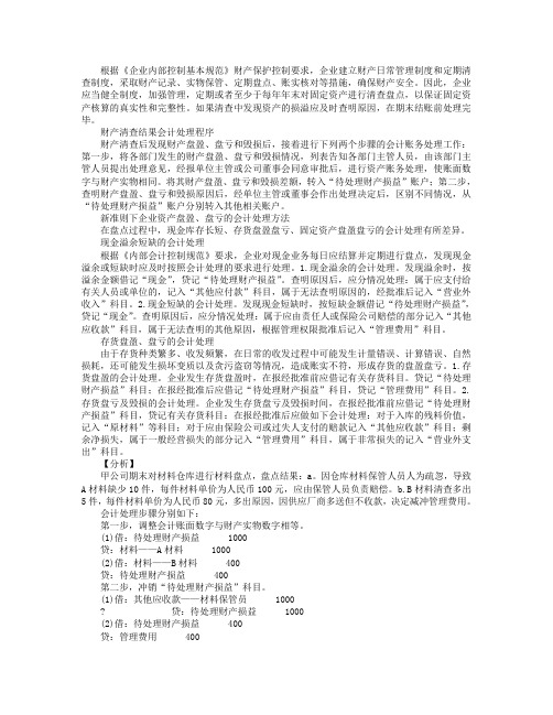 新准则下企业资产盘点的会计处理分类解析