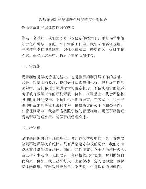 教师守规矩严纪律转作风促落实心得体会