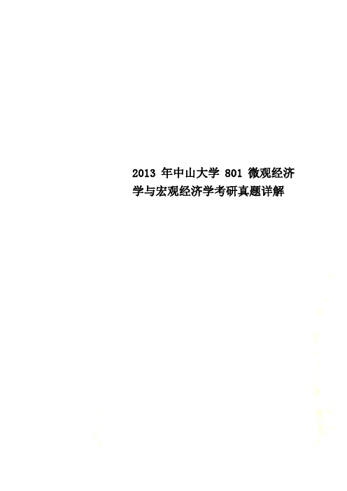 2013年中山大学801微观经济学与宏观经济学考研真题详解