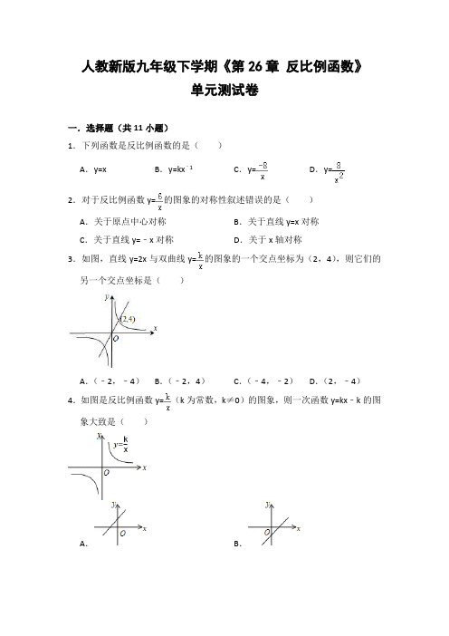 人教版初中数学九年级下册《第26章 反比例函数》单元测试卷(含答案解析