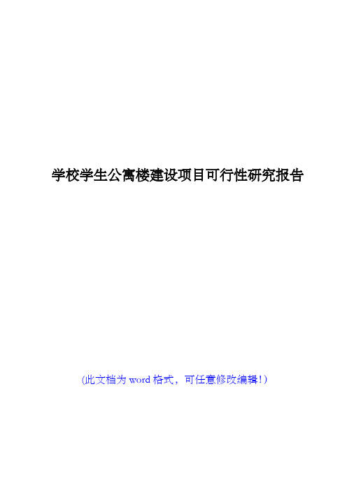 (精编版)学校学生公寓楼建设项目可行性研究报告