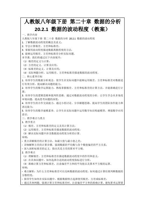 人教版八年级下册第二十章数据的分析20.2.1数据的波动程度(教案)