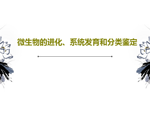 微生物的进化、系统发育和分类鉴定PPT文档共50页