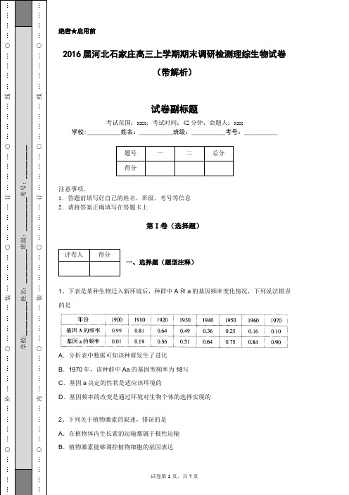 2016届河北石家庄高三上学期期末调研检测理综生物试卷(带解析)