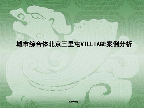 城市综合体北京三里屯VILLIAGE案例分析