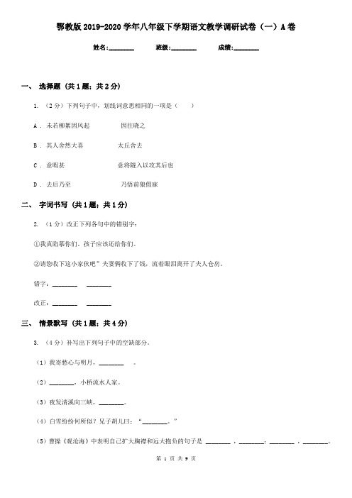 鄂教版2019-2020学年八年级下学期语文教学调研试卷(一)A卷