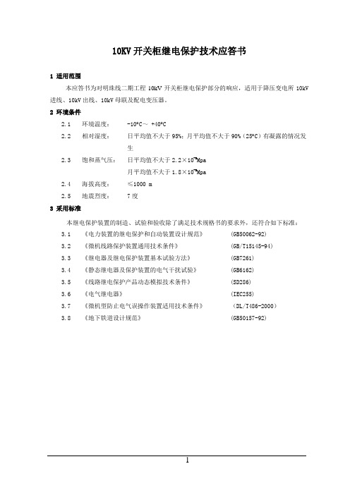 10kV继电保护技术方案及说明