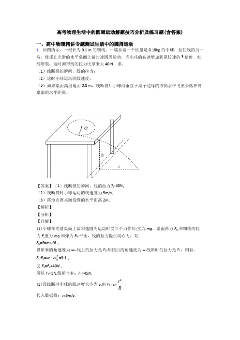 高考物理生活中的圆周运动解题技巧分析及练习题(含答案)