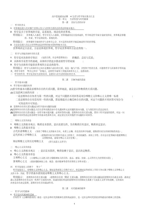 高中思想政治必修4生活与哲学知识要点汇总