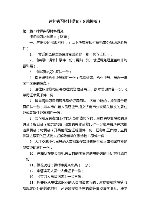 律师实习材料提交（5篇模版）