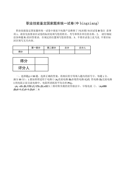 职业技能鉴定国家题库统一试卷(中bingxiang).doc