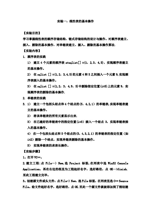 线性表的基本操作实验报告