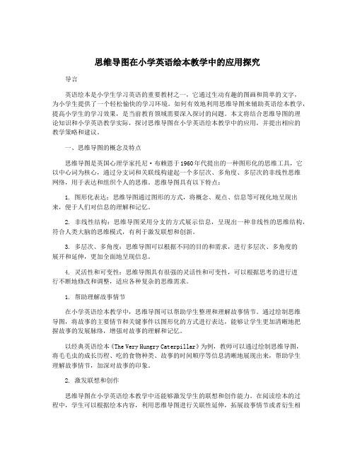 思维导图在小学英语绘本教学中的应用探究