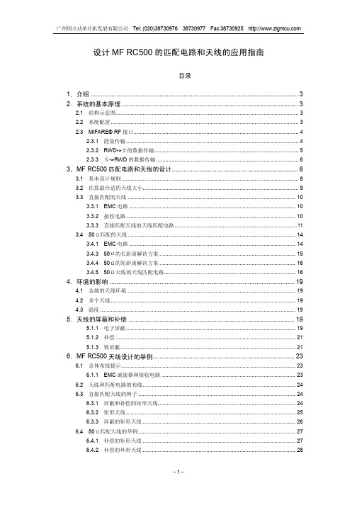 广州周立功单片机 设计 MF RC500 匹配电路和天线 说明书