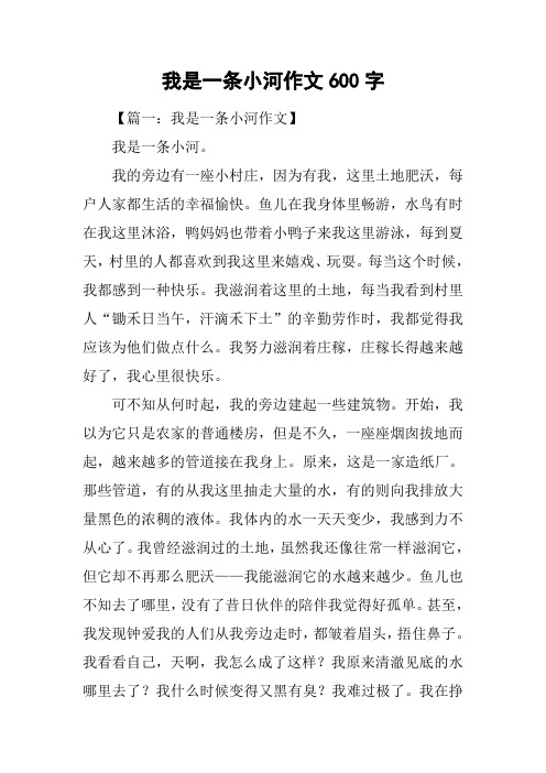 我是一条小河作文600字