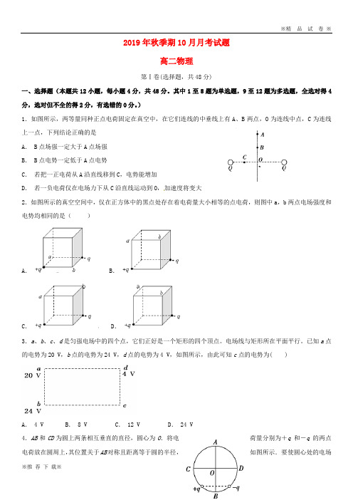 【优质部编】2019-2020学年高二物理上学期10月月考试题