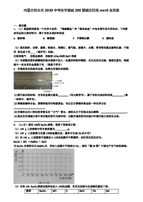 内蒙古包头市2020中考化学基础200题填空狂练word含答案