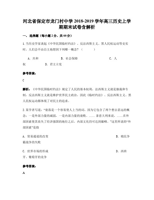 河北省保定市龙门村中学2018-2019学年高三历史上学期期末试卷含解析