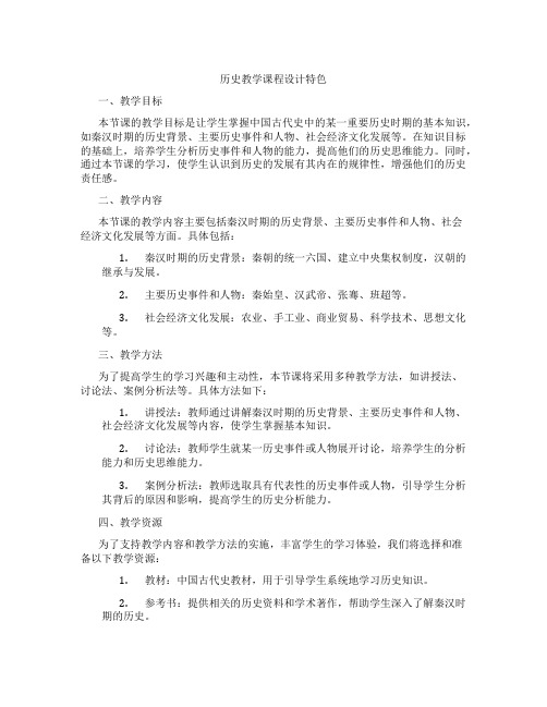 历史教学课程设计特色