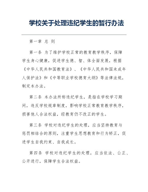 学校关于处理违纪学生的暂行办法