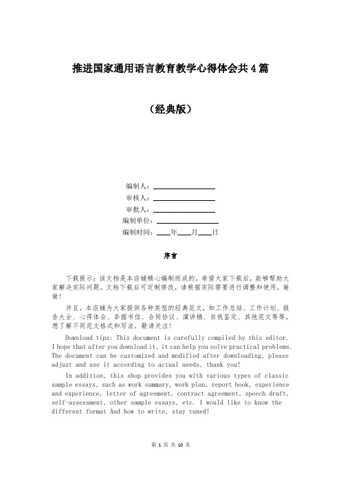 推进国家通用语言教育教学心得体会共4篇