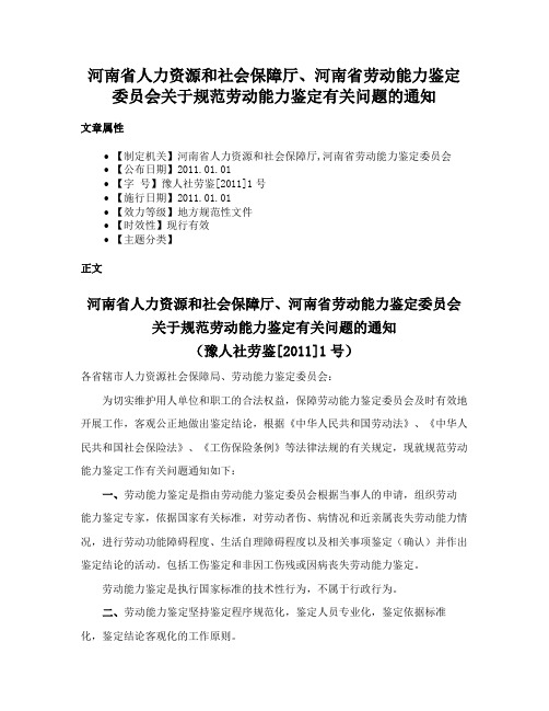 河南省人力资源和社会保障厅、河南省劳动能力鉴定委员会关于规范劳动能力鉴定有关问题的通知