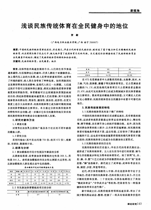 浅谈民族传统体育在全民健身中的地位