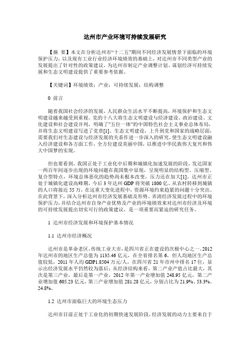 达州市产业环境可持续发展研究