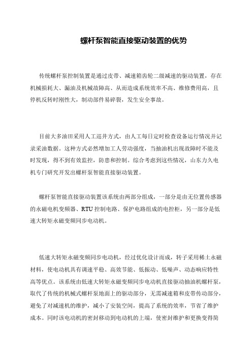 螺杆泵智能直接驱动装置的优势