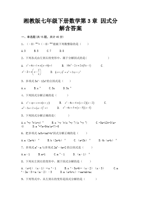 【汇总】湘教版七年级下册数学第3章 因式分解含答案