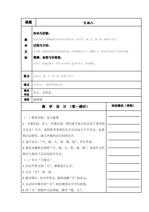 新版一年级语文上册识字1 天地人 三维目标教学设计