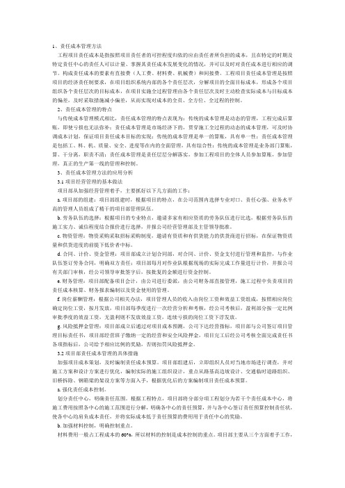 工程项目责任成本管理方法及应用